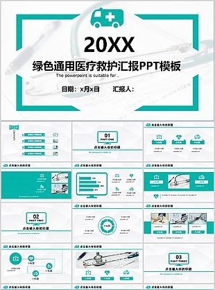 绿色通用医疗救护工作汇报PPT模板