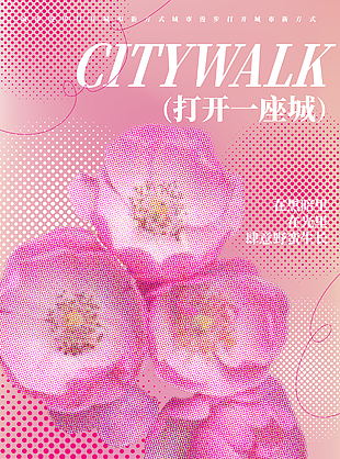 打開(kāi)一座城創(chuàng)意citywalk海報(bào)