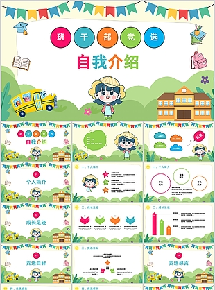 手繪精美班干部競選自我介紹PPT模板