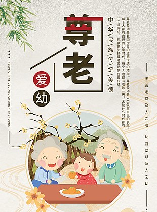 溫馨手繪風中華傳統美德尊老愛幼海報設計