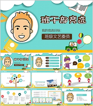 創意手繪班干部競選自我介紹PPT模板