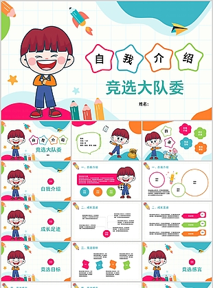 卡通手繪大隊委競選自我介紹PPT模板