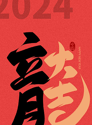 龙年大吉创意中国风龙字结合书法字体