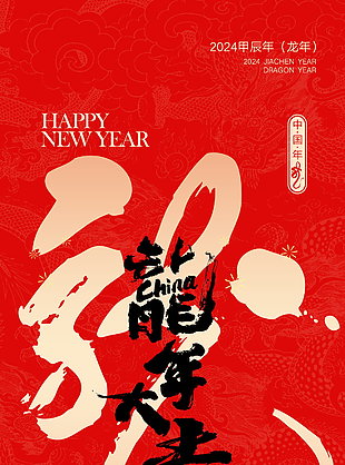 2024年精美元旦新年海報