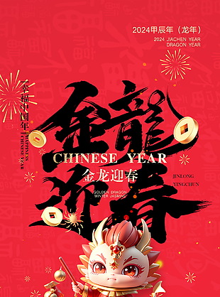 2024年精美元旦新年海報(bào)