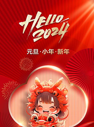 2024年精美元旦新年海報