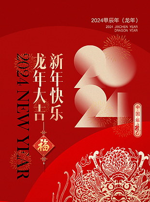 2024年精美元旦新年海報(bào)