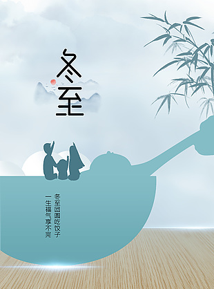 中國風水墨山水畫冬至節氣海報設計