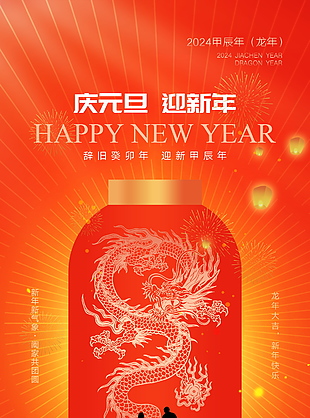 2024年精美元旦新年海報(bào)