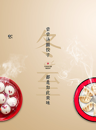 簡約冬至節氣湯圓餃子美食習俗海報