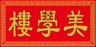 中式牌匾样式