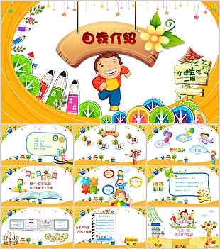 創意卡通小學生自我介紹PPT模板