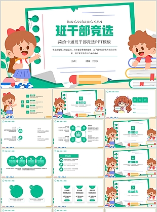 簡約手繪卡通班干部競選PPT模板