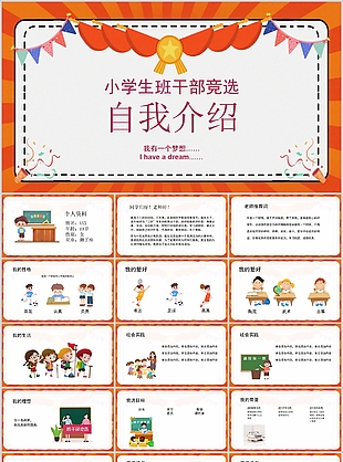 小學生班干部競選自我介紹PPT模板