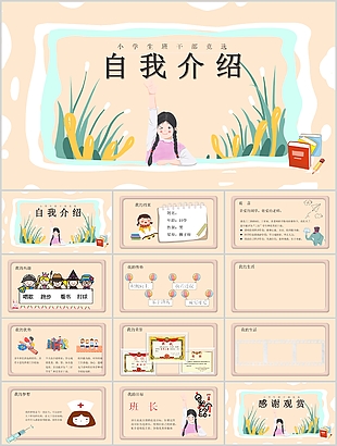 精美手繪班干部競選介紹PPT模板