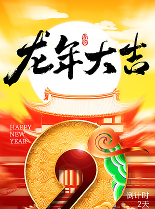 龙年大吉新年倒计时2天中国风海报素材