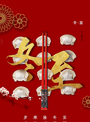 冬至節氣煮餃話團圓紅色簡約習俗海報