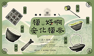 擂茶文化創(chuàng)意宣傳海報(bào)素材