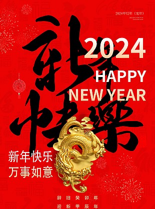 2024新年快乐手写毛笔字体红色喜庆海报