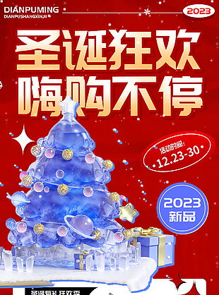 圣誕狂歡嗨購不停促銷海報