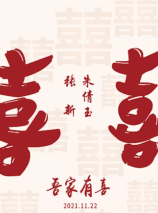 中國(guó)紅吾家有喜訂婚雙喜迎賓牌設(shè)計(jì)