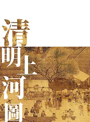 清明上河图国风复古文化海报