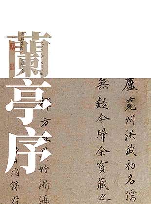 兰亭序国风质感复古文化海报