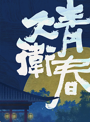 传统国风插画复古海报素材