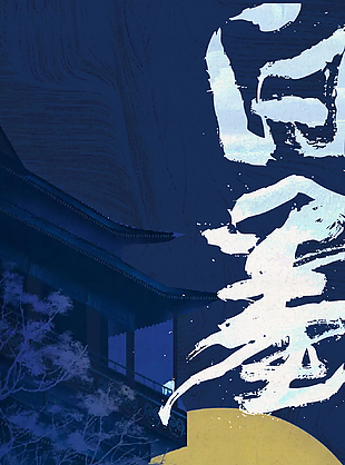 静谧传统人物插画海报素材