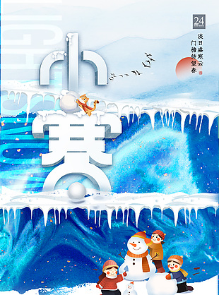 小寒節氣堆雪人插畫藍色宣傳海報下載