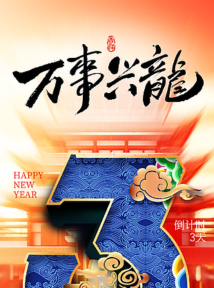 万事兴龙新年倒计时3天海报设计