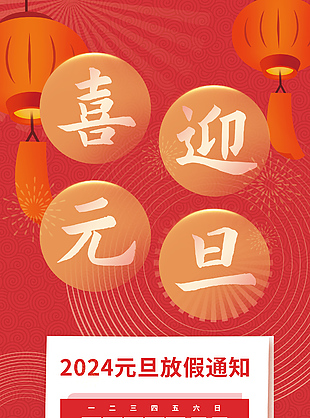喜迎元旦放假3天通知紅色燈籠簡約海報(bào)