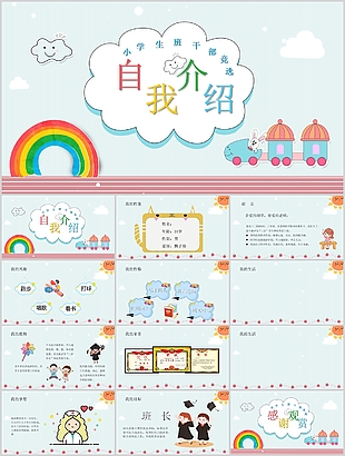 可愛卡通小學生班干部競選介紹PPT模板