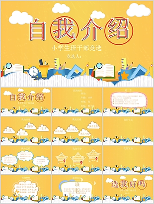 黃色小學生班干部競選介紹PPT模板