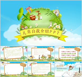 精美卡通兒童小學生自我介紹PPT模板