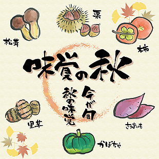 秋季賞味日式美食插畫