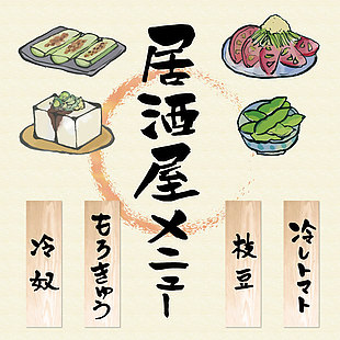 日式居酒屋菜單插畫