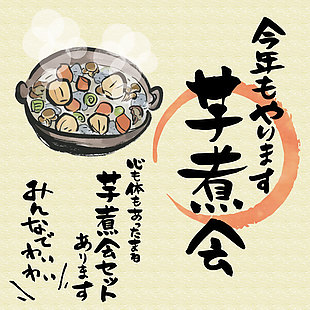 日式芋煮會美食插畫