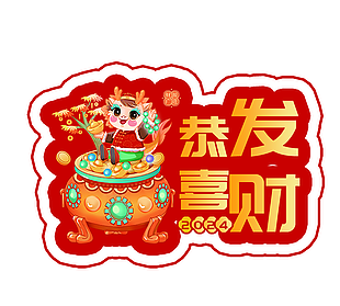 可愛插畫國潮風龍年恭喜發財素材下載