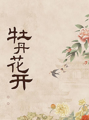 牡丹花開國風手繪插畫海報