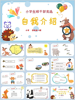 可愛卡通小學生班干部競選介紹PPT模板
