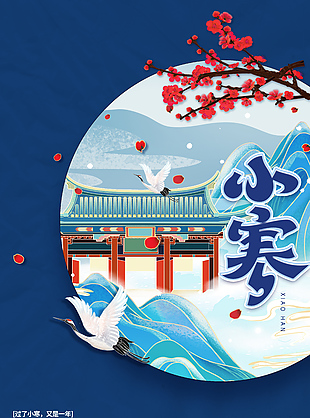 小寒節氣簡約國潮古風藍色海報