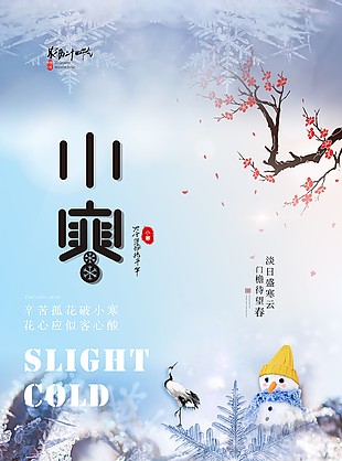 簡約冬季二十四節氣之小寒海報設計
