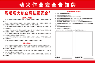 红色简约动火作业安全告知牌素材下载