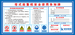 蓝色塔式起重机安全使用告知牌素材下载