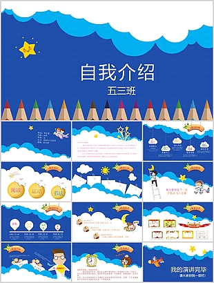 藍色治愈風小學生自我介紹PPT模板