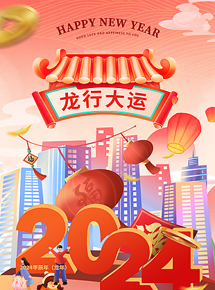 2024龙行大运创意插画风全屏手机海报