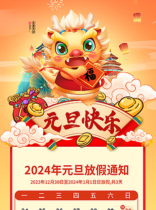 企業公司2024年元旦放假通知海報模版