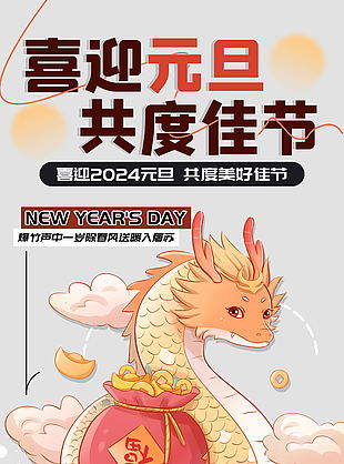 喜迎元旦共度佳節龍年海報