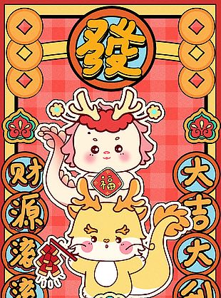2024趣味卡通龍年插畫海報